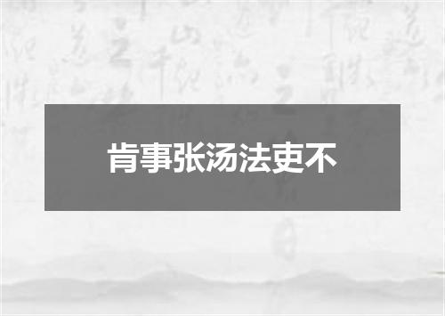 肯事张汤法吏不
