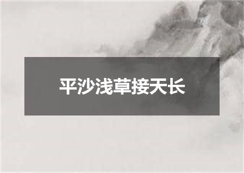 平沙浅草接天长