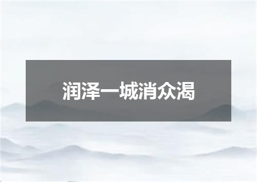 润泽一城消众渴