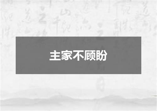 主家不顾盼