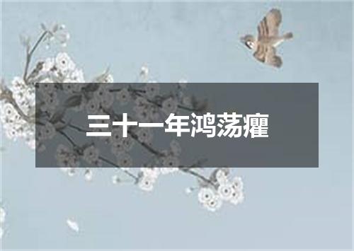 三十一年鸿荡癯
