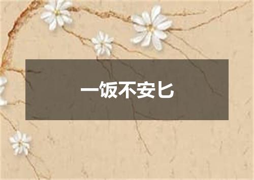 一饭不安匕