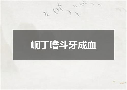 峒丁嗜斗牙成血