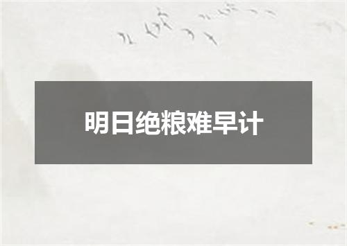 明日绝粮难早计