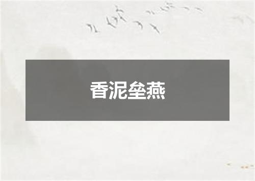 香泥垒燕