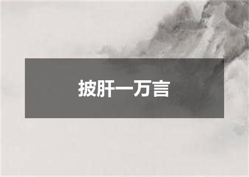 披肝一万言
