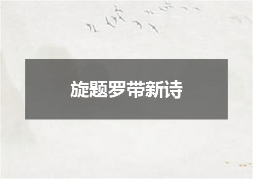 旋题罗带新诗