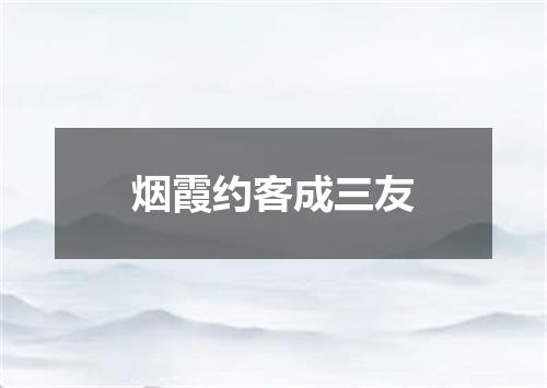 烟霞约客成三友