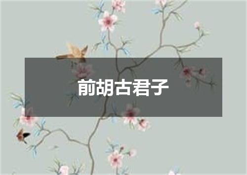 前胡古君子