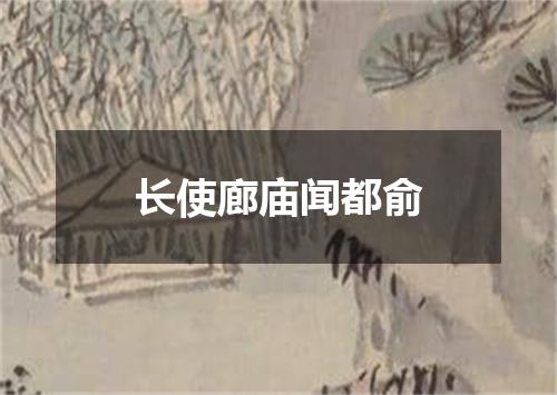 长使廊庙闻都俞