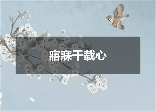 寤寐千载心