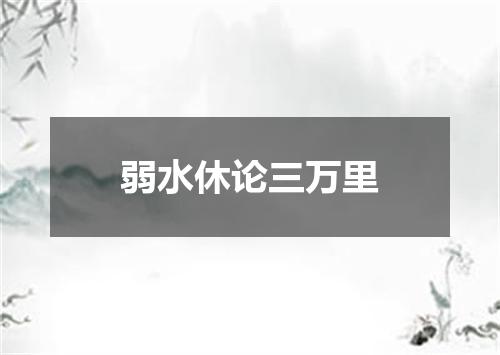 弱水休论三万里