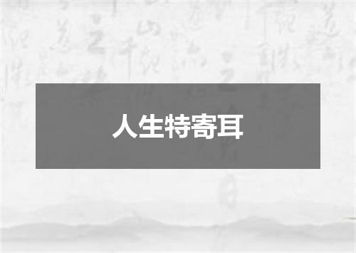 人生特寄耳