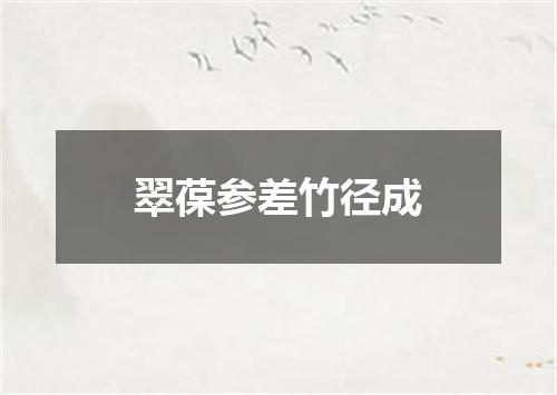 翠葆参差竹径成