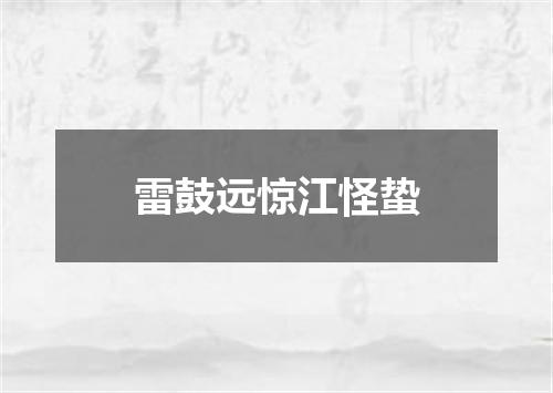 雷鼓远惊江怪蛰