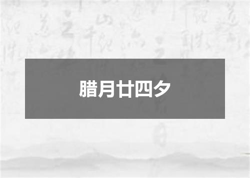腊月廿四夕