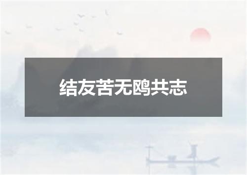 结友苦无鸥共志