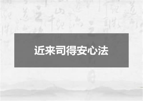 近来司得安心法