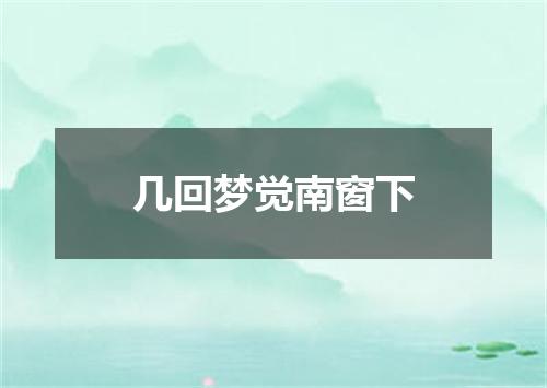 几回梦觉南窗下
