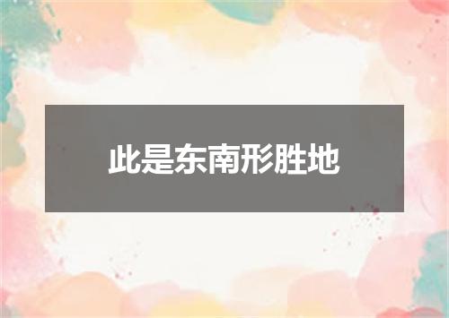 此是东南形胜地
