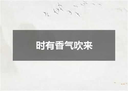 时有香气吹来
