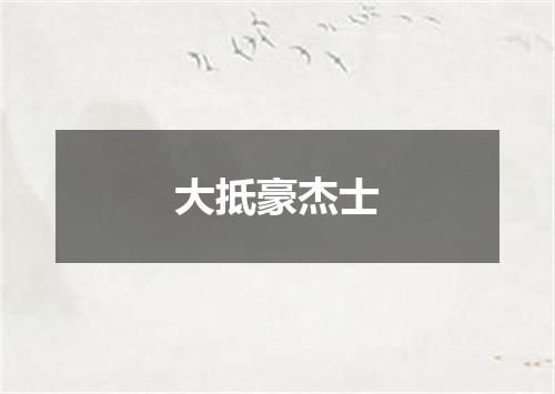 大抵豪杰士