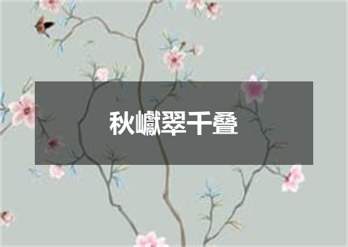秋巘翠千叠