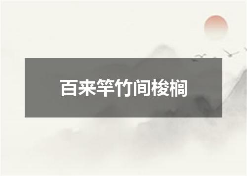 百来竿竹间梭榈