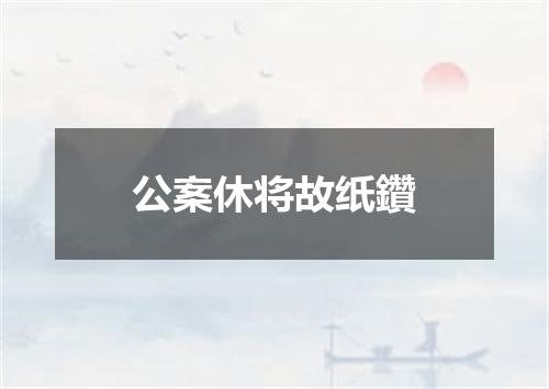 公案休将故纸鑽