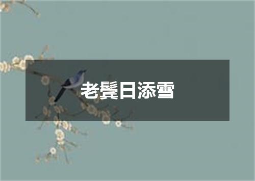 老鬓日添雪