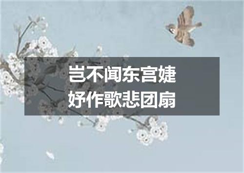 岂不闻东宫婕妤作歌悲团扇