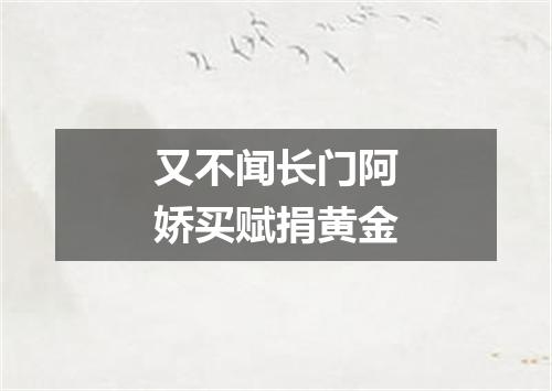 又不闻长门阿娇买赋捐黄金