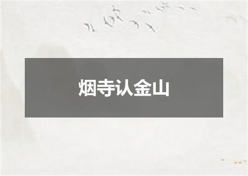 烟寺认金山