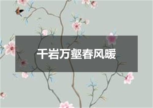 千岩万壑春风暖