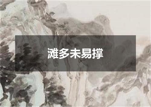 滩多未易撑