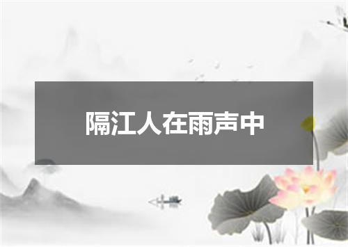 隔江人在雨声中
