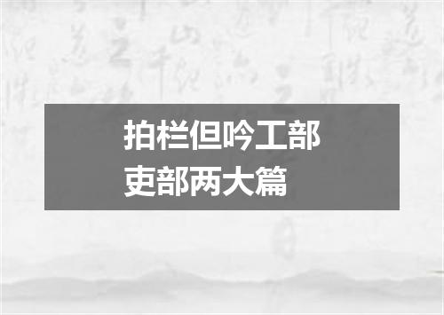 拍栏但吟工部吏部两大篇