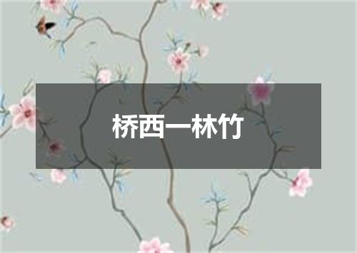 桥西一林竹