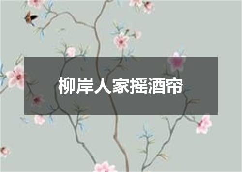 柳岸人家摇酒帘