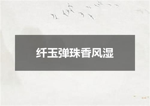 纤玉弹珠香风湿