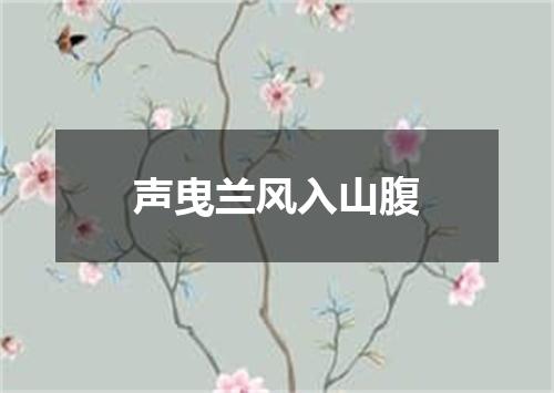 声曳兰风入山腹