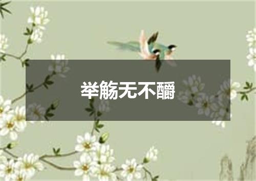 举觞无不釂