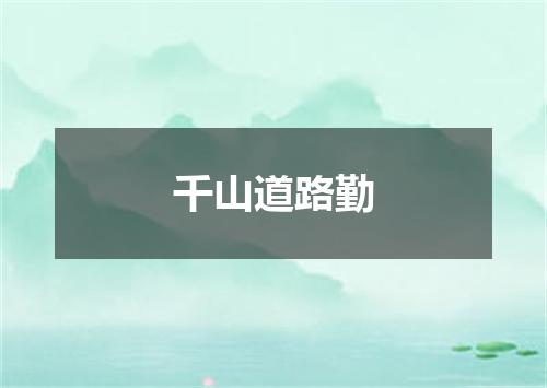 千山道路勤