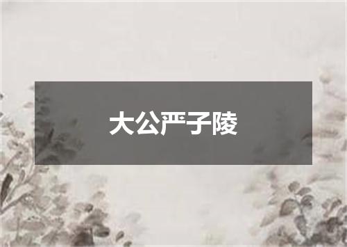 大公严子陵