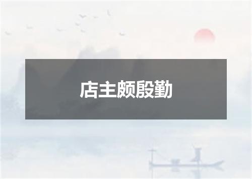 店主颇殷勤