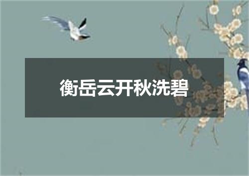 衡岳云开秋洗碧