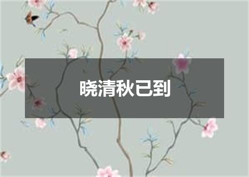 晓清秋已到