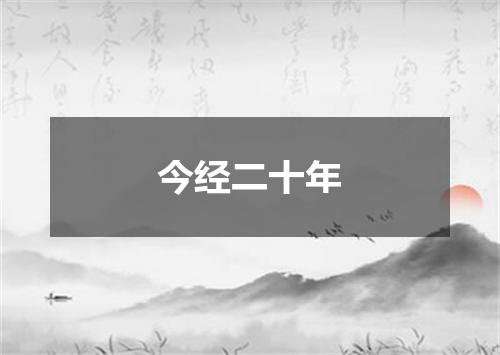 今经二十年