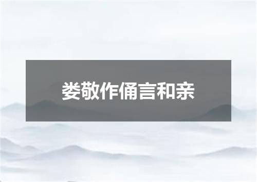 娄敬作俑言和亲