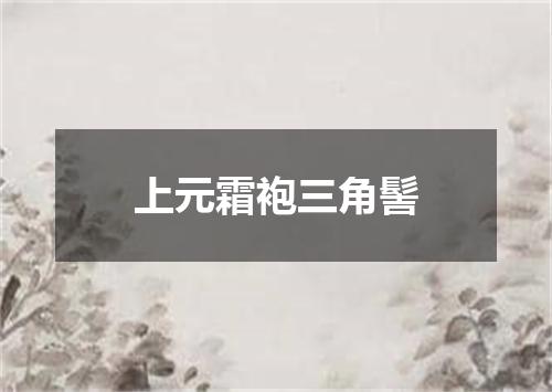 上元霜袍三角髻